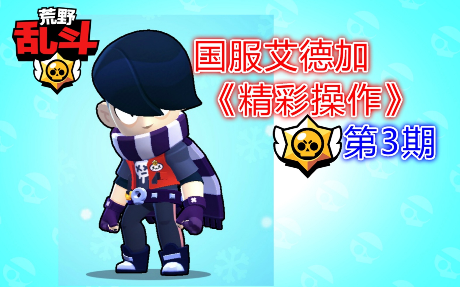 活动  荒野乱斗:国服艾德加!《精彩操作》第三期!