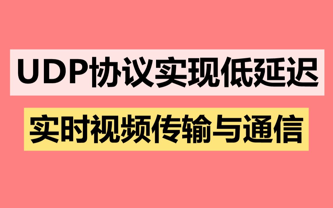 UDP协议实现低延迟实时视频传输与通信哔哩哔哩bilibili