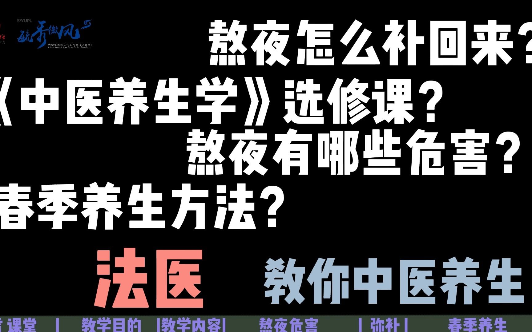 熬夜伤身怎么办?西南政法大学刑事侦查学院吕宙老师的《中医养生学》学起来,教你科学养生~哔哩哔哩bilibili