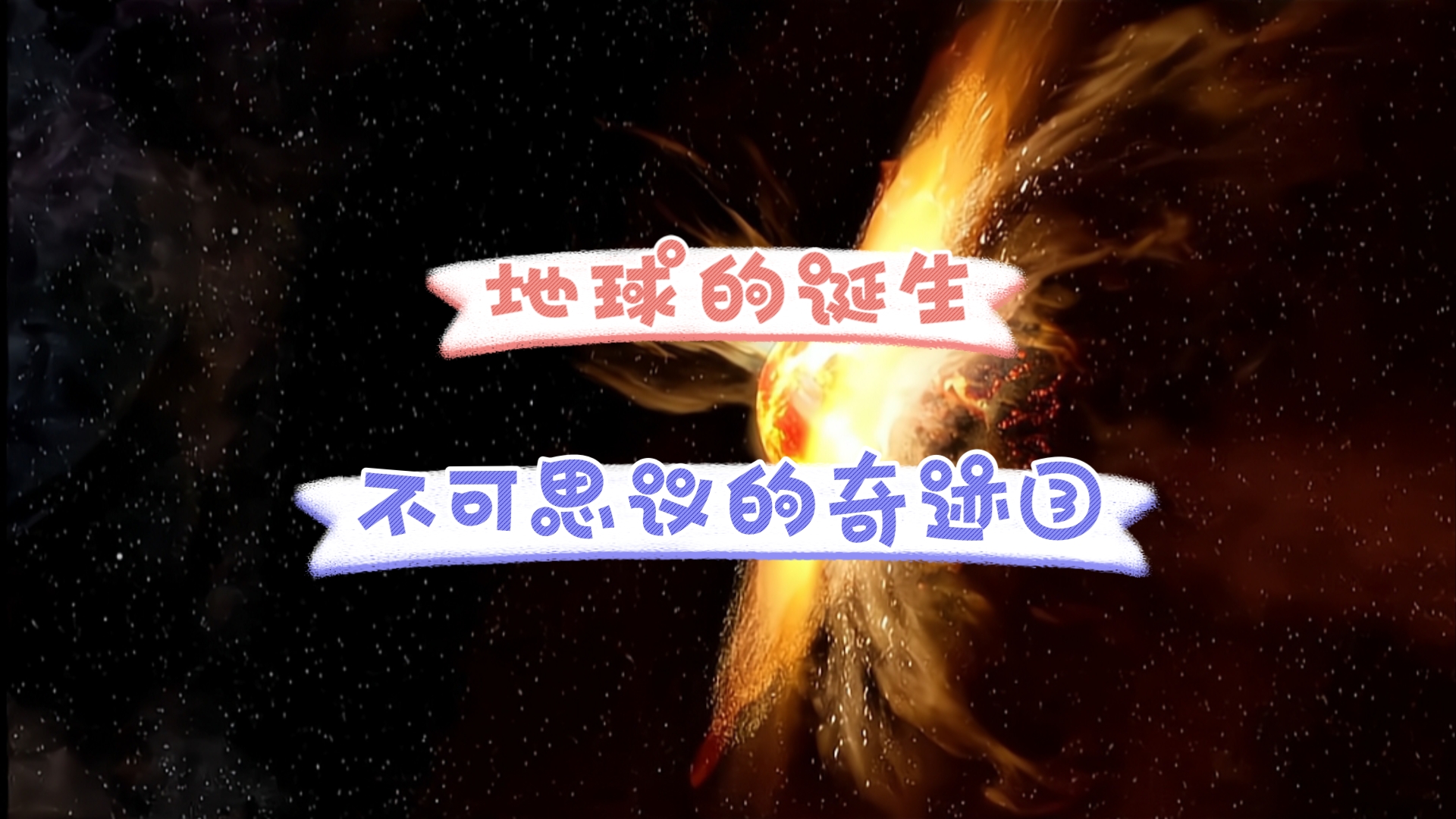 地球的诞生,是一次次极小概率的奇迹!为何让人感到不可思议?③哔哩哔哩bilibili