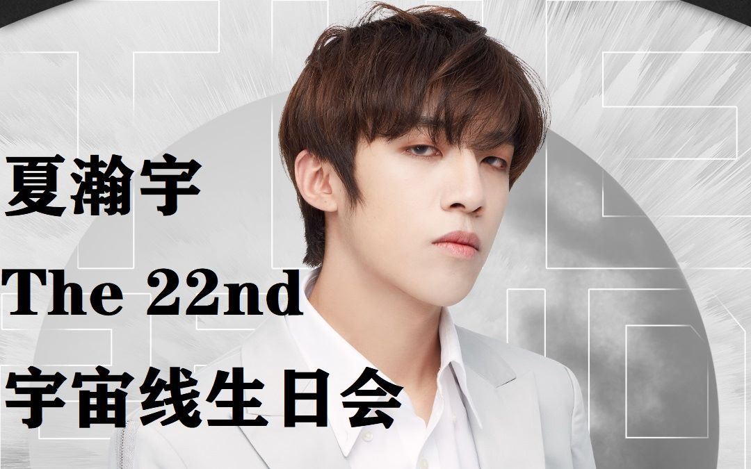 【unine夏瀚宇】【0611生日会】22岁的生日愿望:希望unine和nano们都