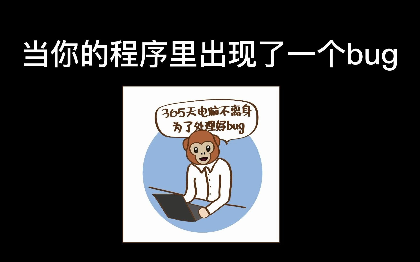 当你的程序里出现了一个bug