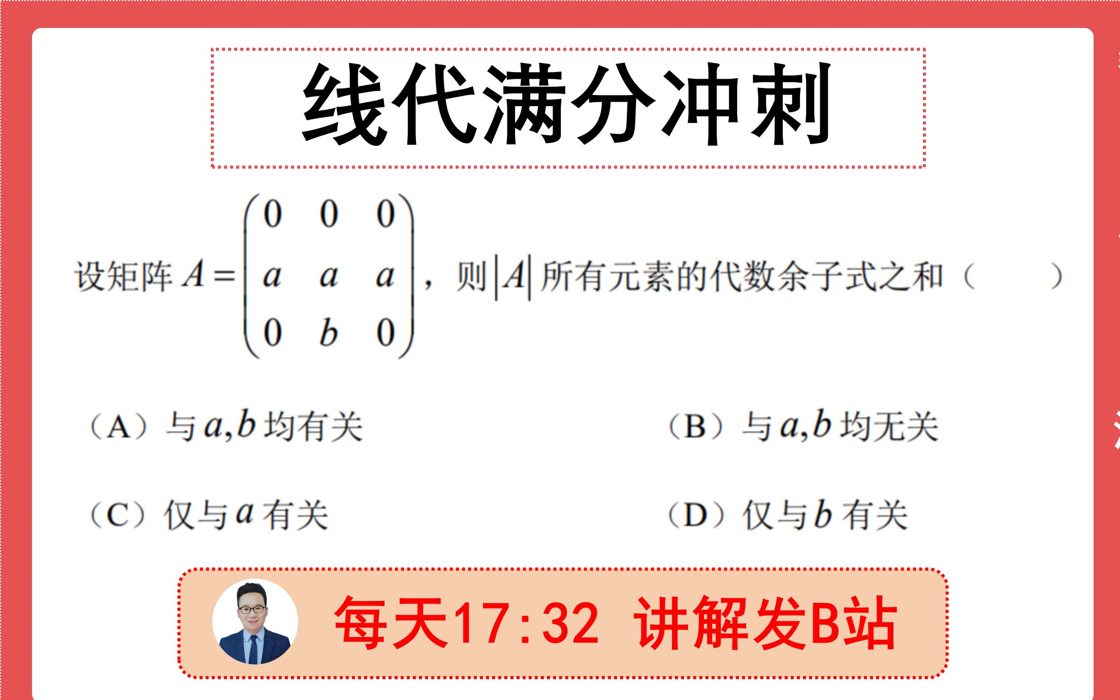 [图]【线代满分】第4题：这种代数余子式，考的概率很大