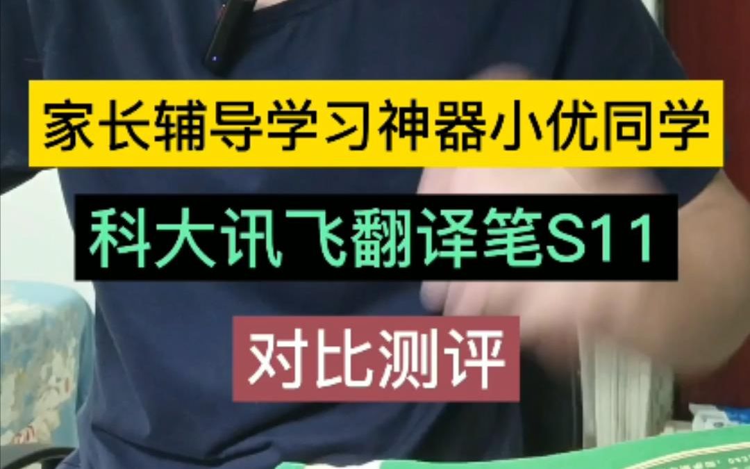 家长辅导学习神器,小优同学解题笔S1和讯飞翻译笔S11对比测评哔哩哔哩bilibili