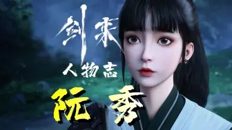 Download Video: 《剑来》人物志丨阮秀，众多书友心中的意难平！