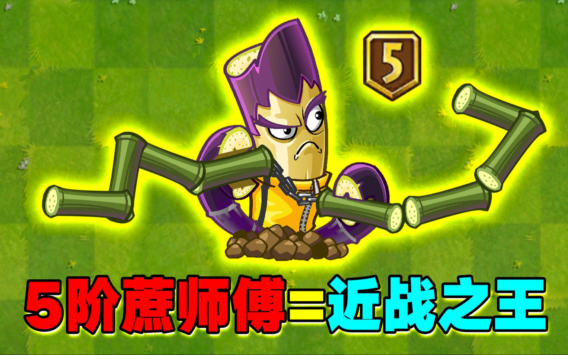 pvz2:5阶蔗师傅到手!他的双节棍究竟有多变态?