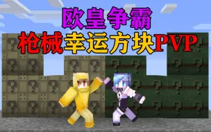 MC枪械幸运方块赛道竞速！谁能活到最后呢？我的世界Minecraft