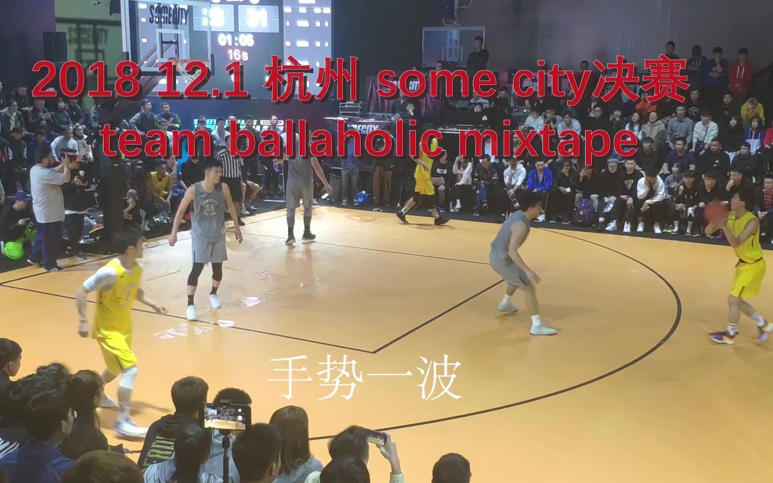 2018somecity街球赛 中国赛决赛!日本队集锦!日本team ballaholicVS杭州SE 在杭州 12月1日哔哩哔哩bilibili