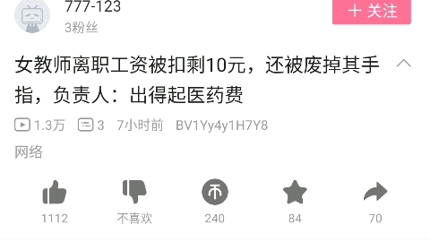 转载女教师离职工资被扣剩10元,还被废掉其手指,负责人:出得起医药费哔哩哔哩bilibili