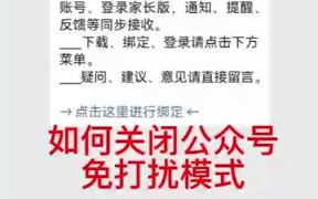 如何关闭公众号免打扰模式哔哩哔哩bilibili