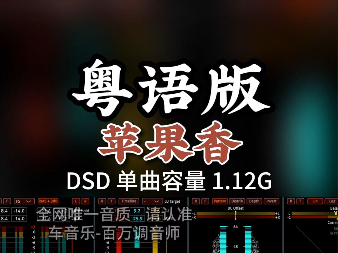 网络爆火,翻唱无数,粤语版《苹果香》,DSD完整版1.12G,百万调音师专业录音棚制作,顶级hifi无损音质哔哩哔哩bilibili