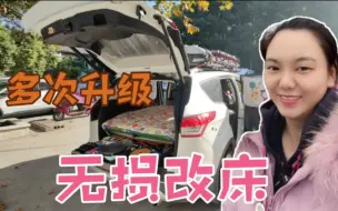 Download Video: 4年床车自驾经验分享，无损改造车床，多次升级后体验总结