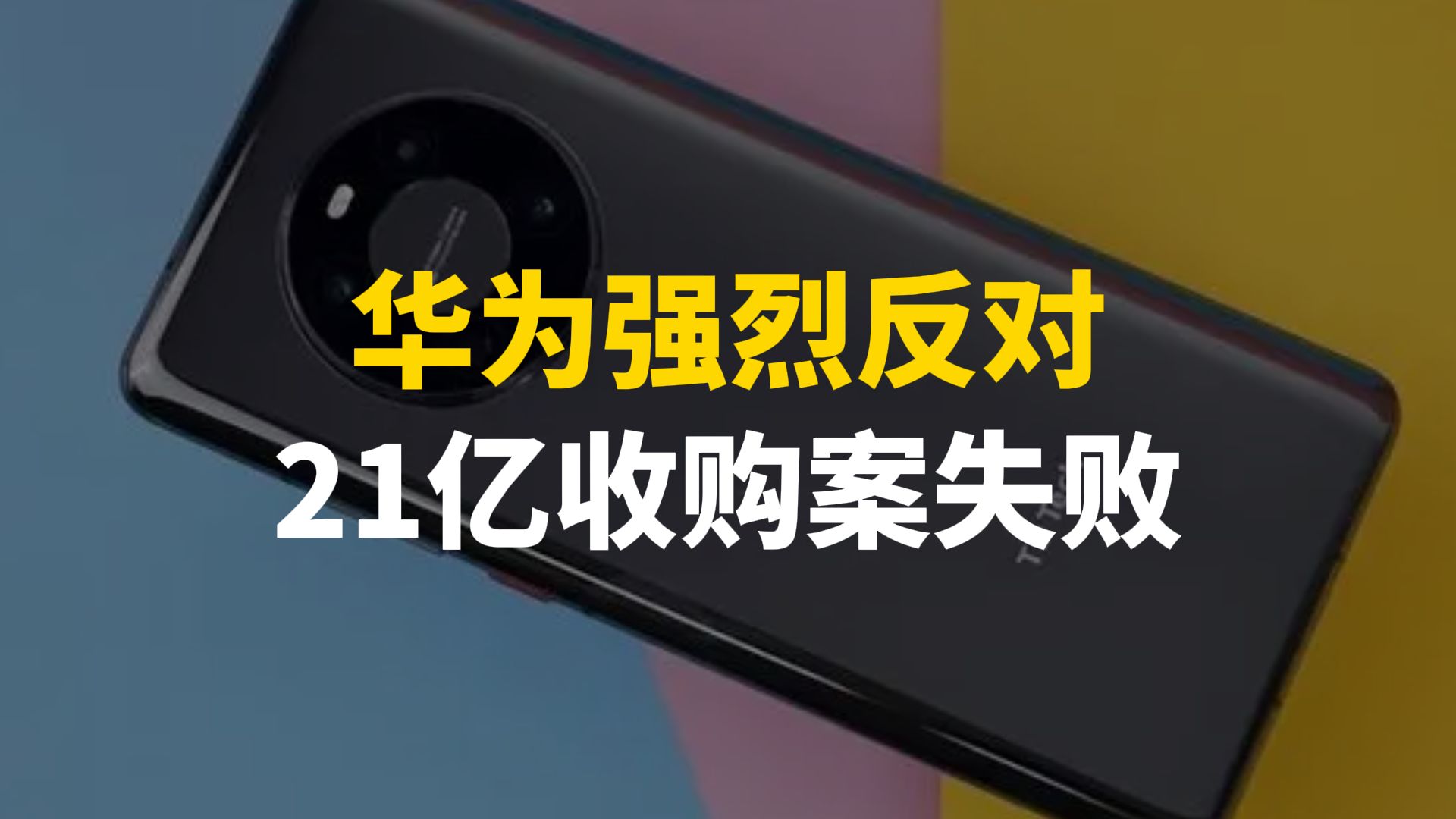 华为强烈反对,国产厂商正式宣告,21亿收购案失败哔哩哔哩bilibili