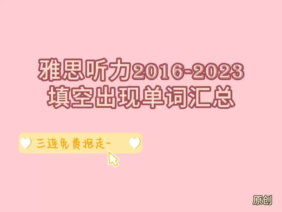 雅思听力:16年到23年全部考过单词整理哔哩哔哩bilibili