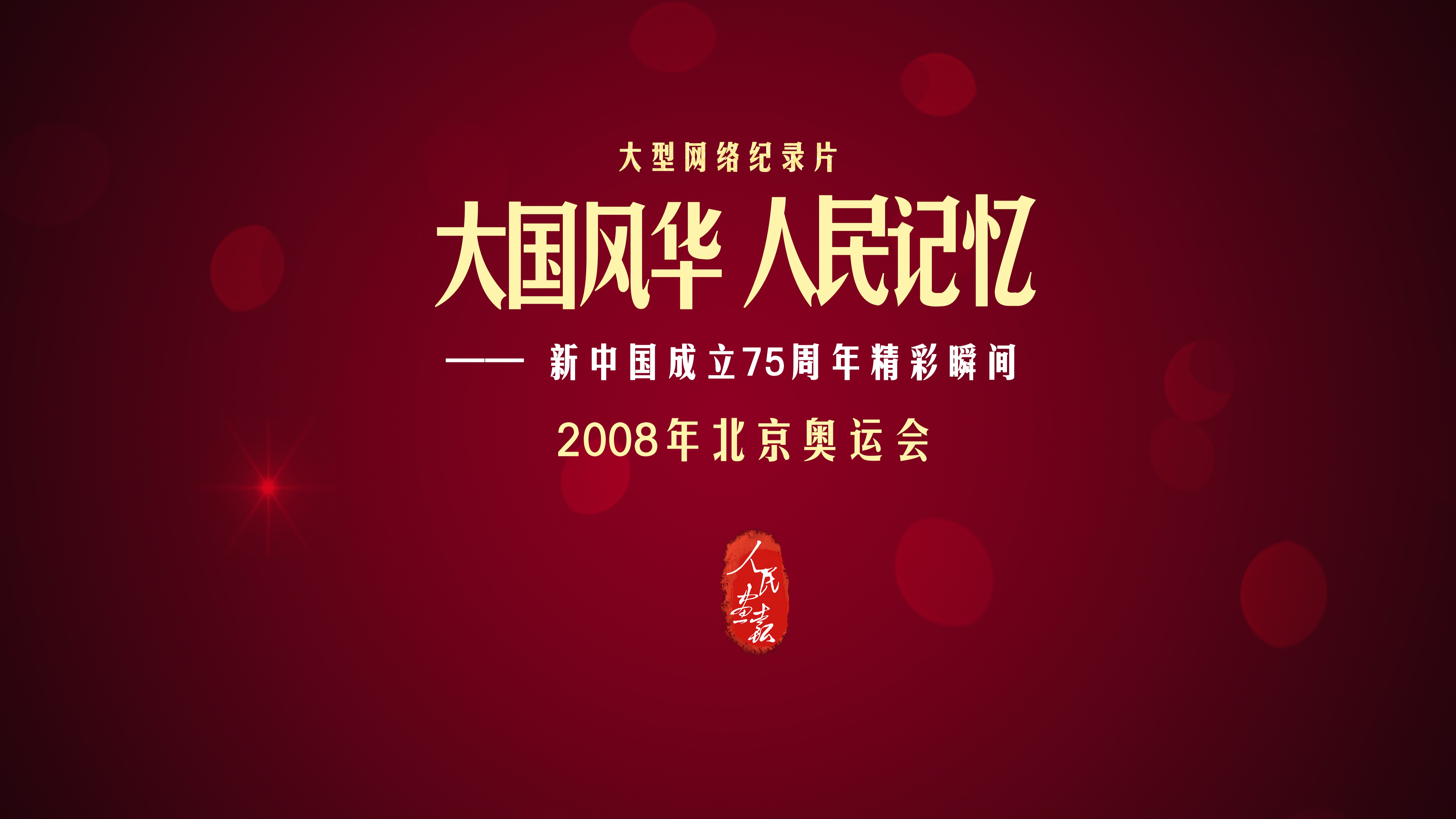 【大国风华 人民记忆 | 2008年北京奥运会】哔哩哔哩bilibili