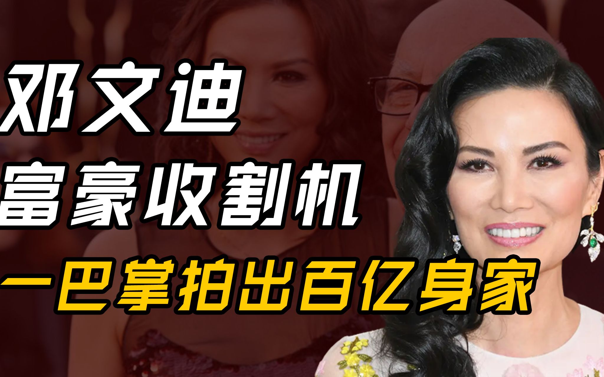 邓文迪:一巴掌把自己扇进上流社会,从农村土妞逆袭成国际富婆