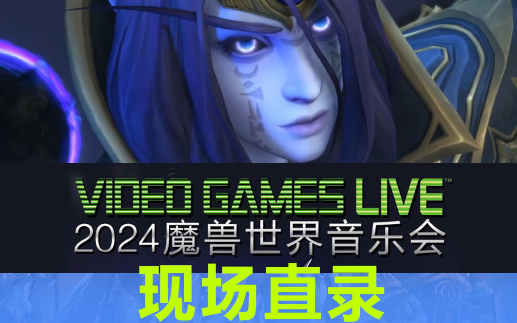 神仙现场!魔兽世界!VGL2024上海魔兽音乐会网络游戏热门视频