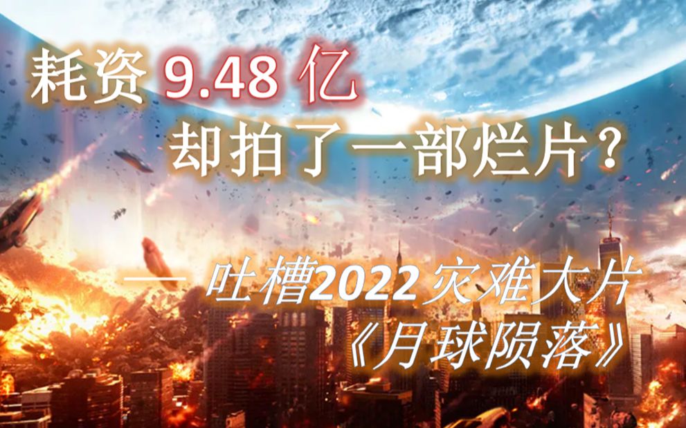 耗资9.48亿,却拍了一部烂片? 吐槽2022灾难大片《月球陨落》哔哩哔哩bilibili