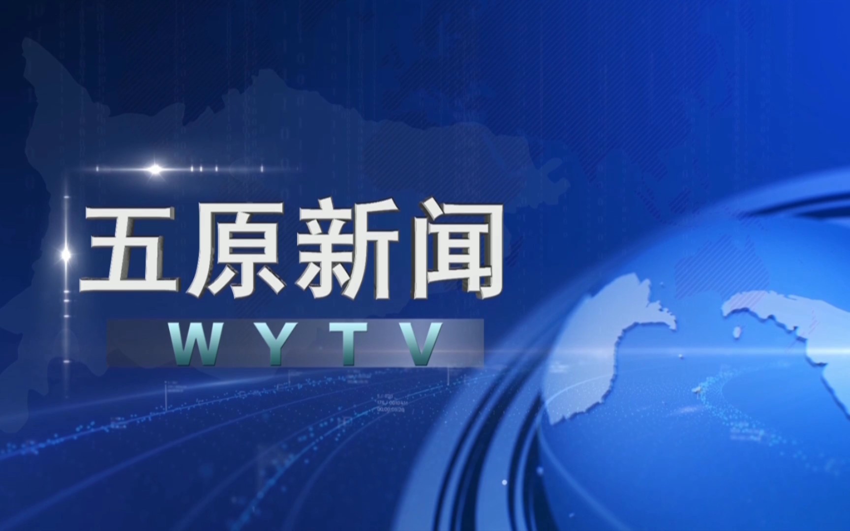 【县市区时空(952)】内蒙古ⷮŠ五原《五原新闻》片头+片尾(2023.8.24)哔哩哔哩bilibili