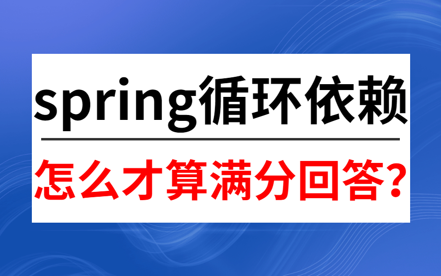 Spring如何解决循环依赖问题的,普通人回答和面试官想要的回答!哔哩哔哩bilibili