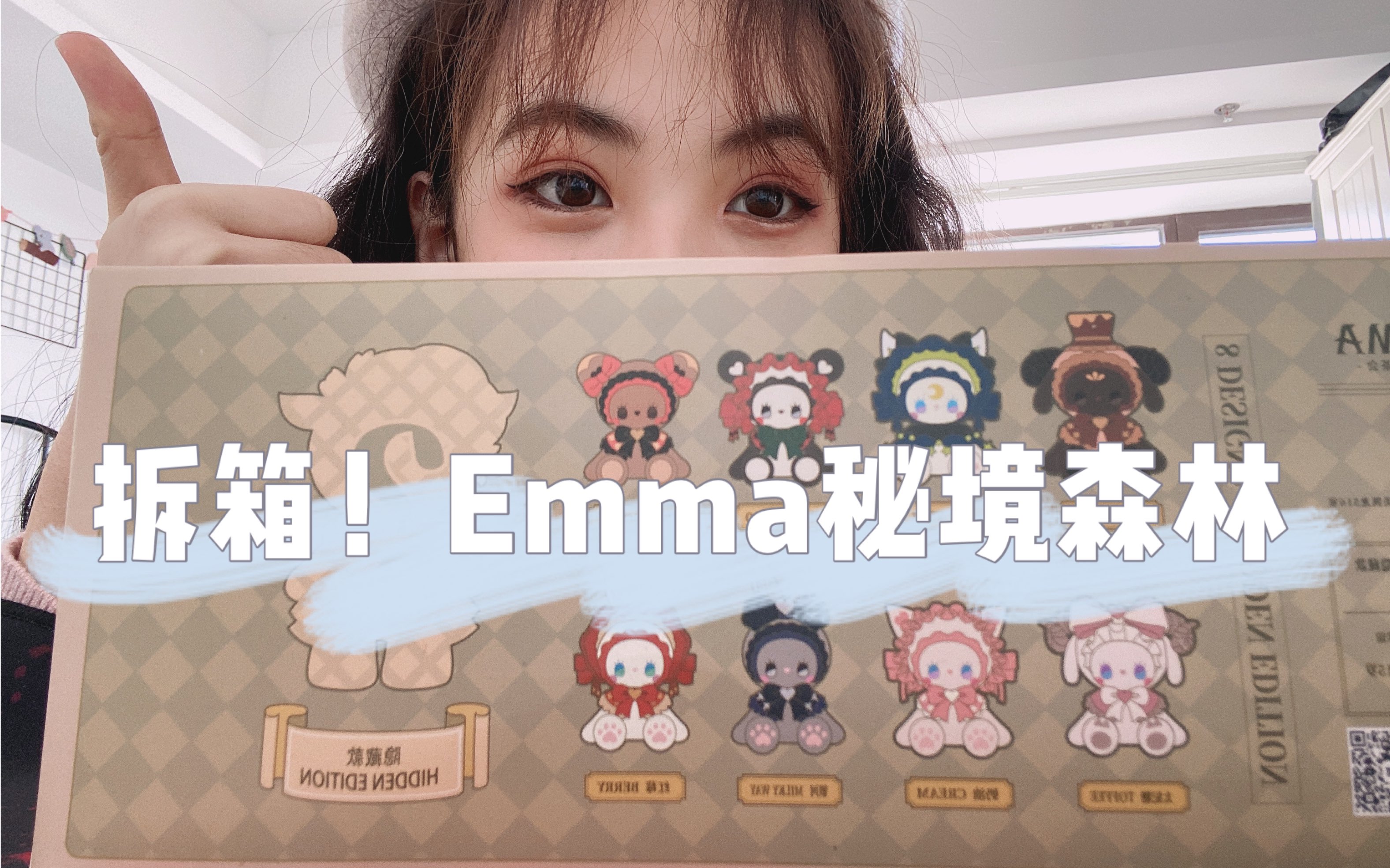 端盒啦emma秘境森林盲盒