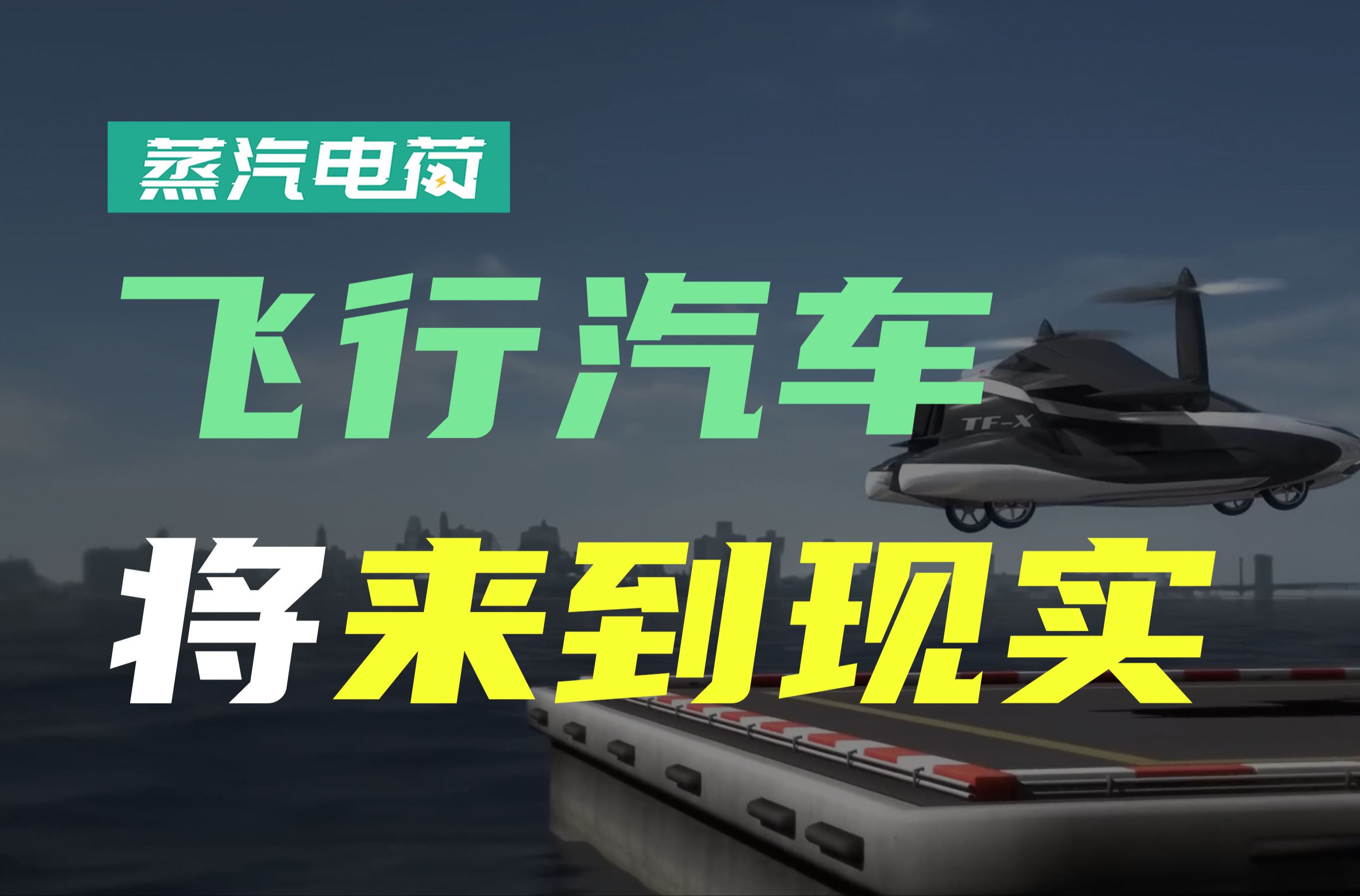 500秒搞明白飞行汽车,吉利和小鹏异军突起?哔哩哔哩bilibili