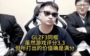 Download Video: 当GLZ的F3同框主打的就是一手节目效果，虽然游戏评分3.3但这把游戏所打出的价值却是满分