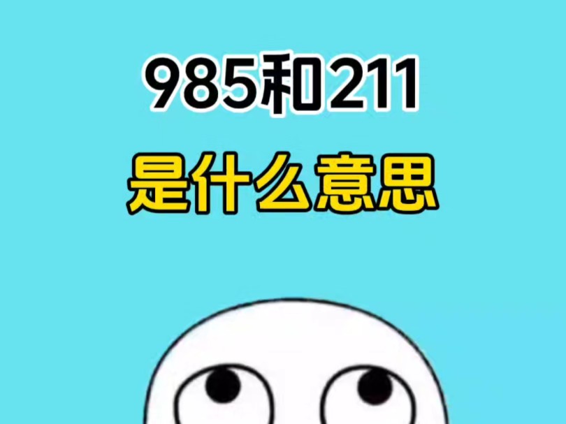 [图]什么是985，什么是211，什么是野鸡大学？#涨知识