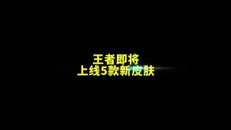 Download Video: 王者即将上线五款皮肤，免费领取永久传说皮肤，还没有领到的兄弟们速度了。