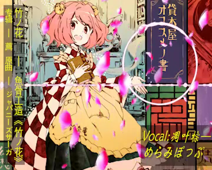 【东方同人】凋叶棕 | 竹之花【中日附词】【mad】