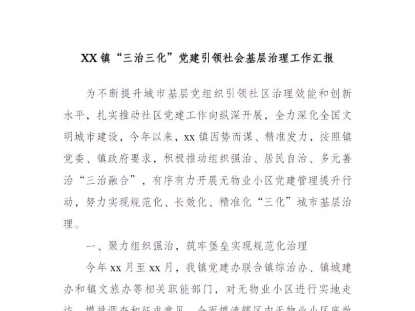 XX镇“三治三化”党建引领社会基层治理工作汇报哔哩哔哩bilibili