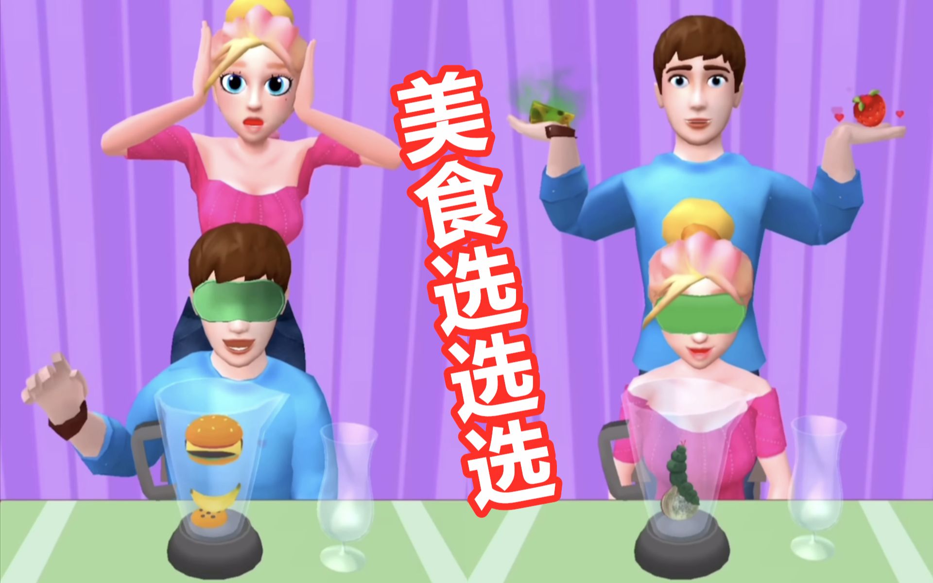 [图]美食选选选：塔米和男朋友盲选美食做饮料，谁会是倒霉蛋？