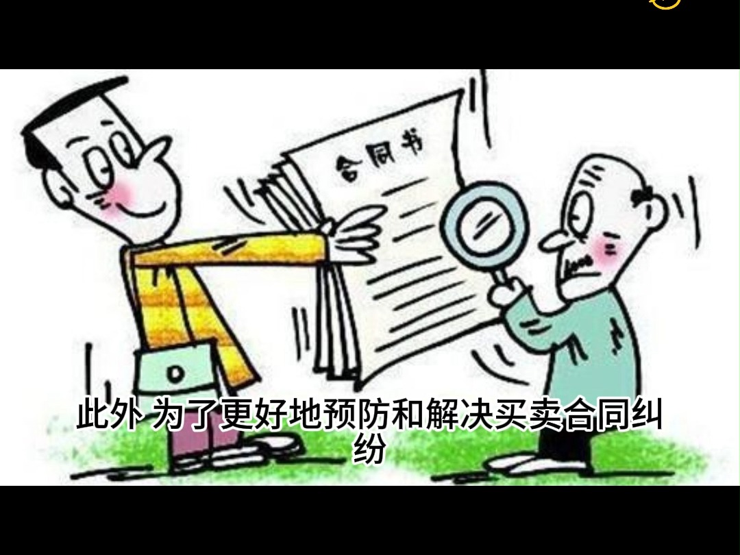 西安合同律师:买卖合同纠纷中常见问题及解决方法哔哩哔哩bilibili