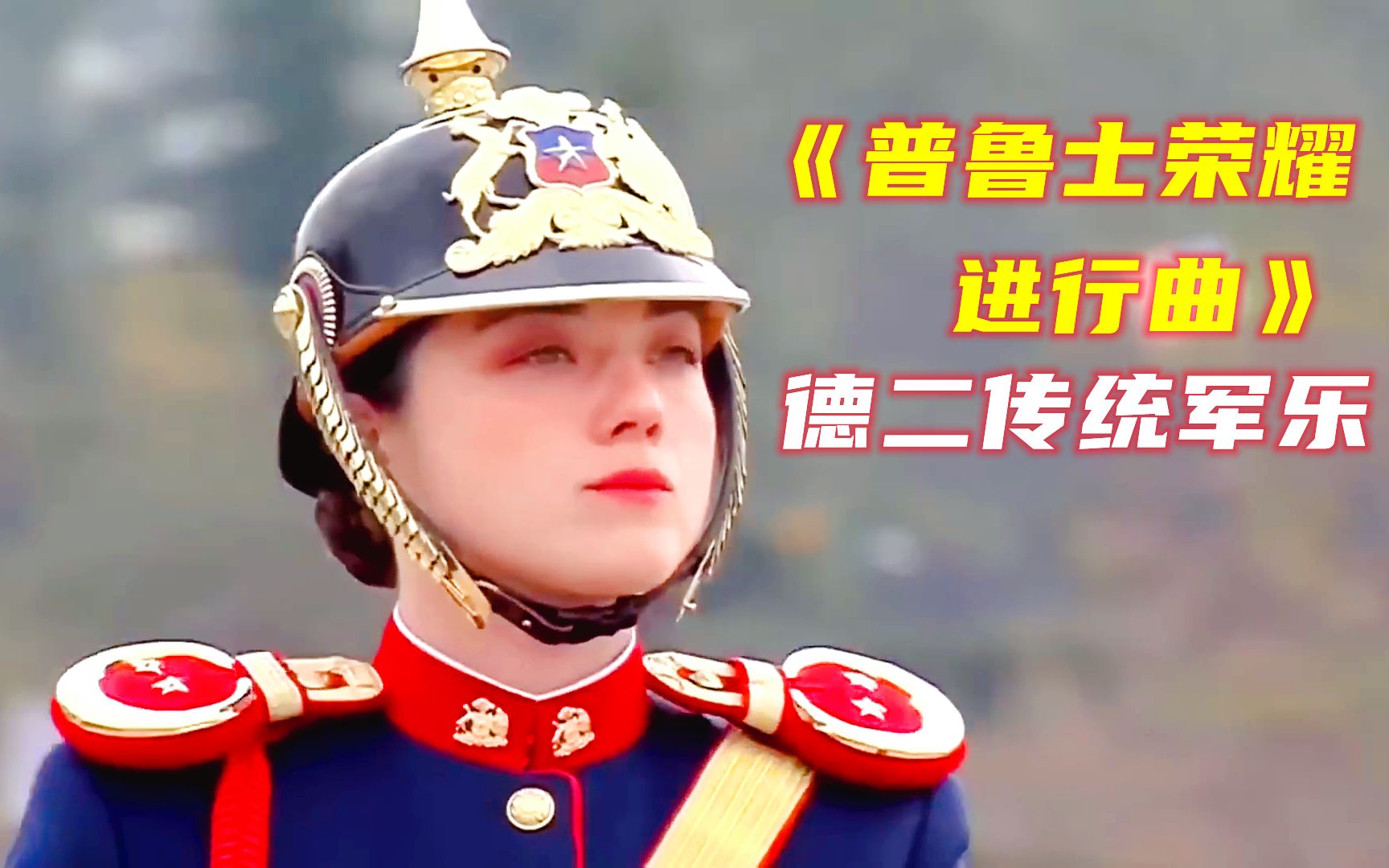 [图]高仿德军智利女兵在阅兵军乐《普鲁士荣耀进行曲Preußens Gloria》乐声中，英姿飒爽