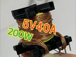 Скачать видео: 听说你想做个5V40A的200W开关电源?不会算变压器是吧?哈哈...那你可得来看看