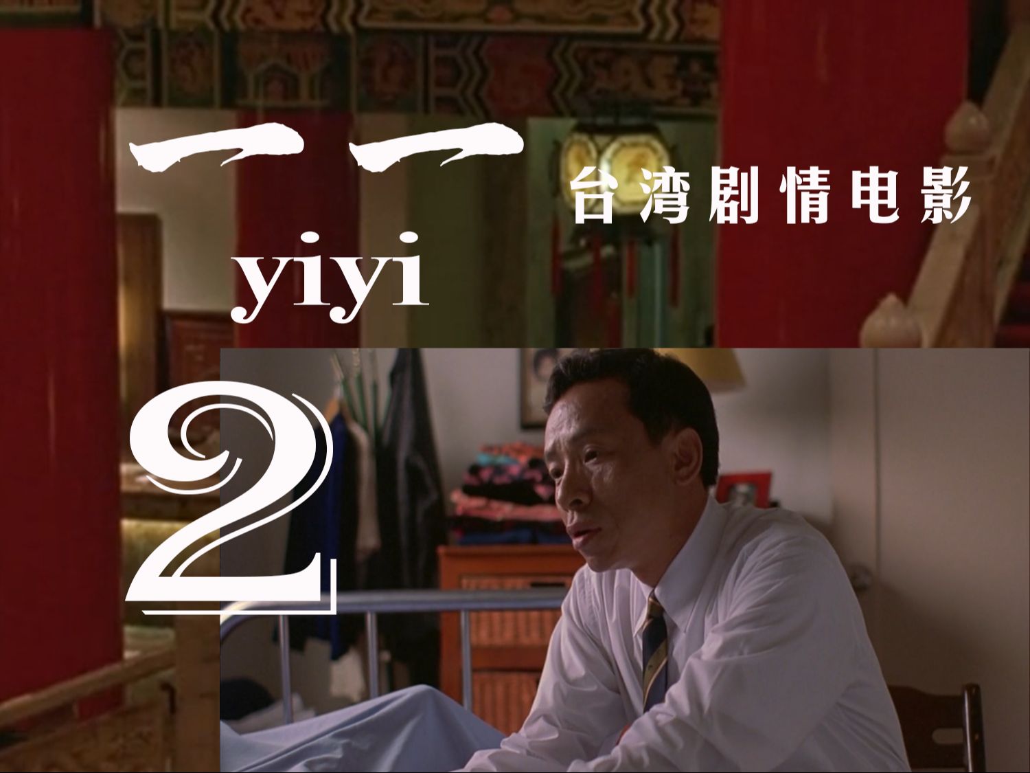 《一一》台湾剧情电影 故事之二