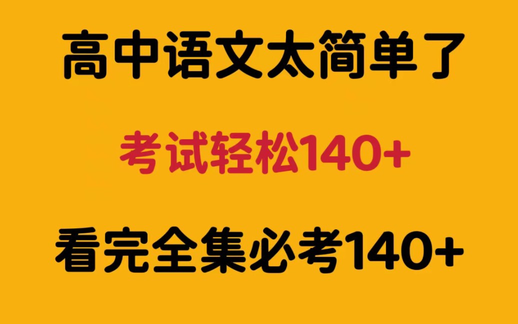 [图]高中语文上140+就靠这部动画！不信你自己看！