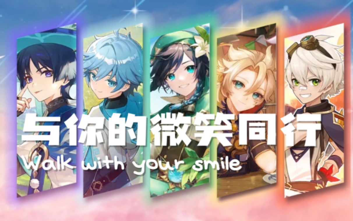 [图]假唱，但是原声大碟！提瓦特少年组的Walk with Your Smile♪