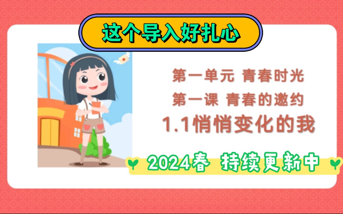 [图]1.1悄悄变化的我部编人教版七年级下册道德与法治七下政治第一单元青春时光第一课青春的邀约第一框悄悄变化的我课件PPT