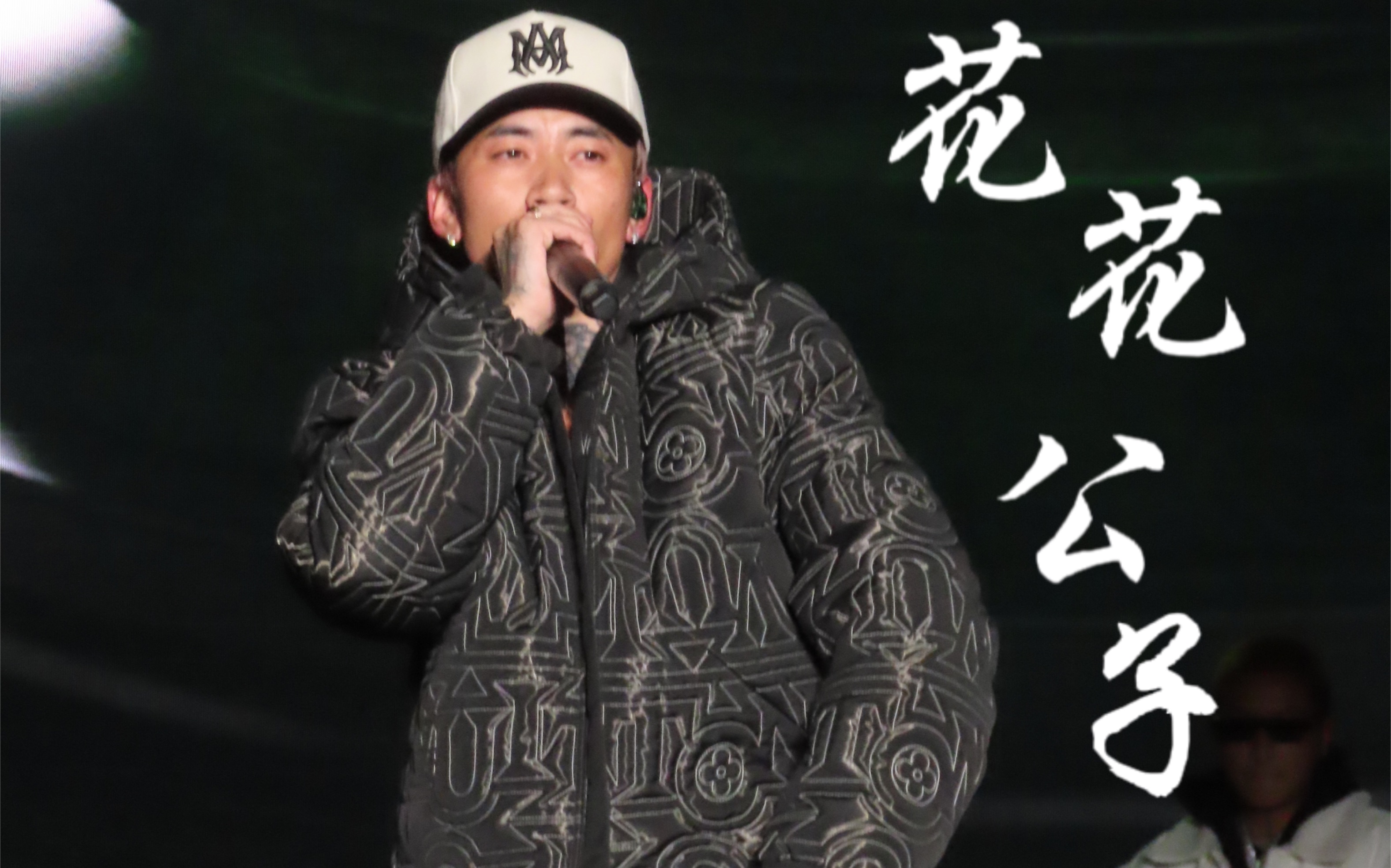 230225南京盛放音乐节|马思唯-花花公子