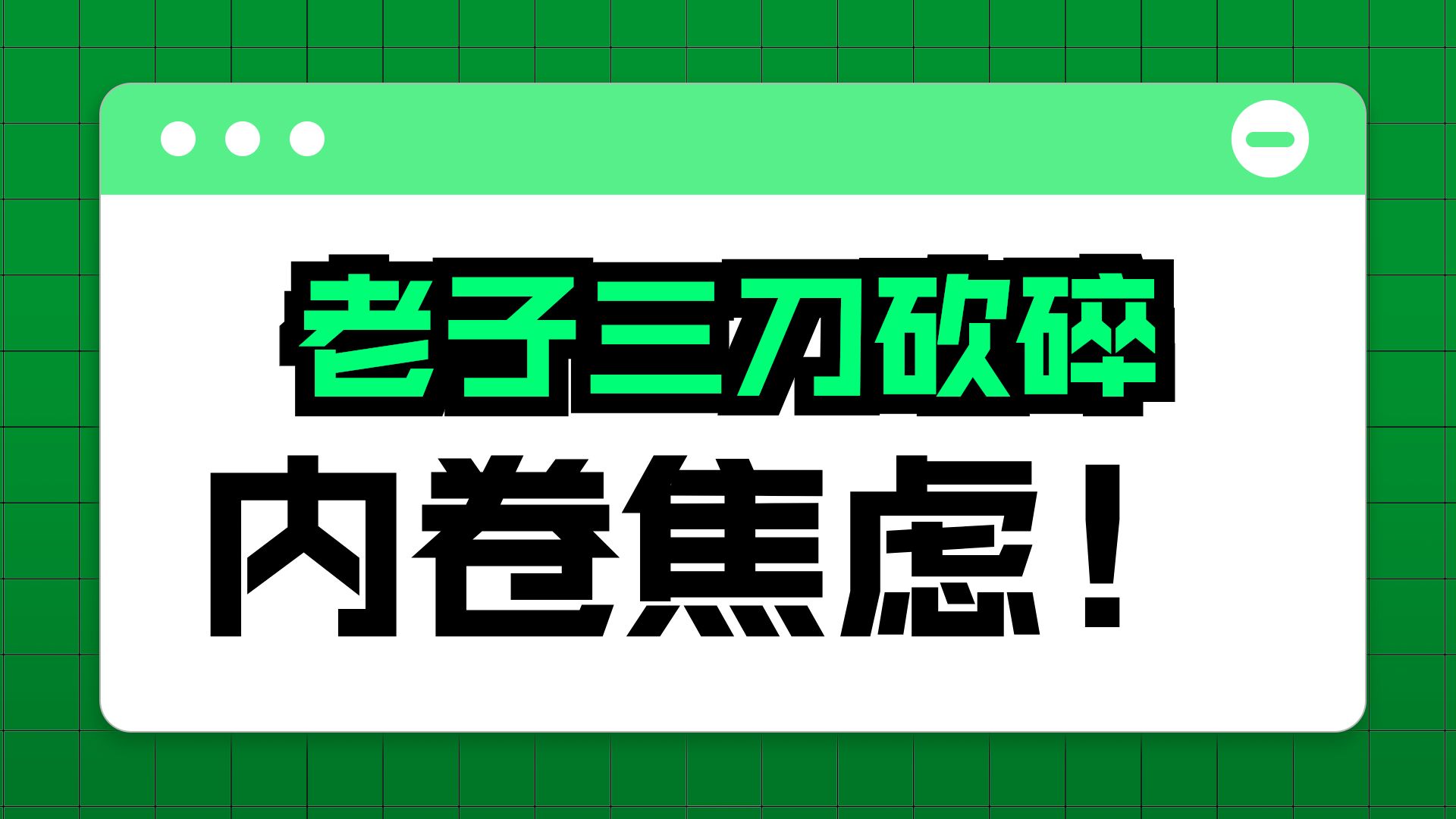 《道德经》03：终极反内卷指南！【无为心法】