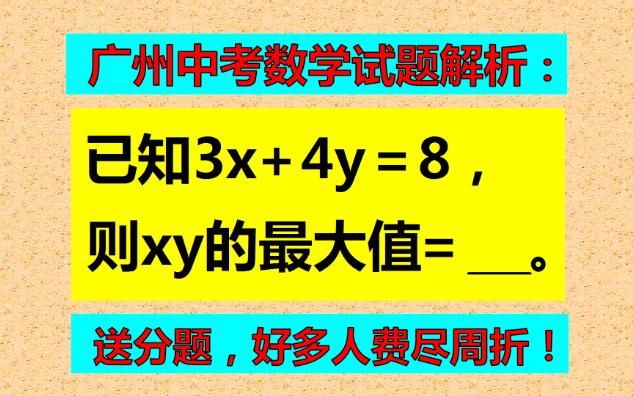 若3x+4y=8,求xy的最大值,第2种方法大多想不到!哔哩哔哩bilibili