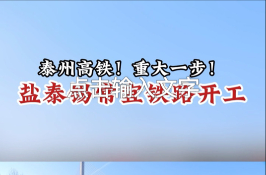 泰州拍客:泰州高铁!重大一步!盐泰锡常宜铁路开工哔哩哔哩bilibili