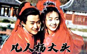 Download Video: 【怀旧】2000年《凡人杨大头》（吴京，季芹，张恒，陈俊生，陈志朋，徐露）