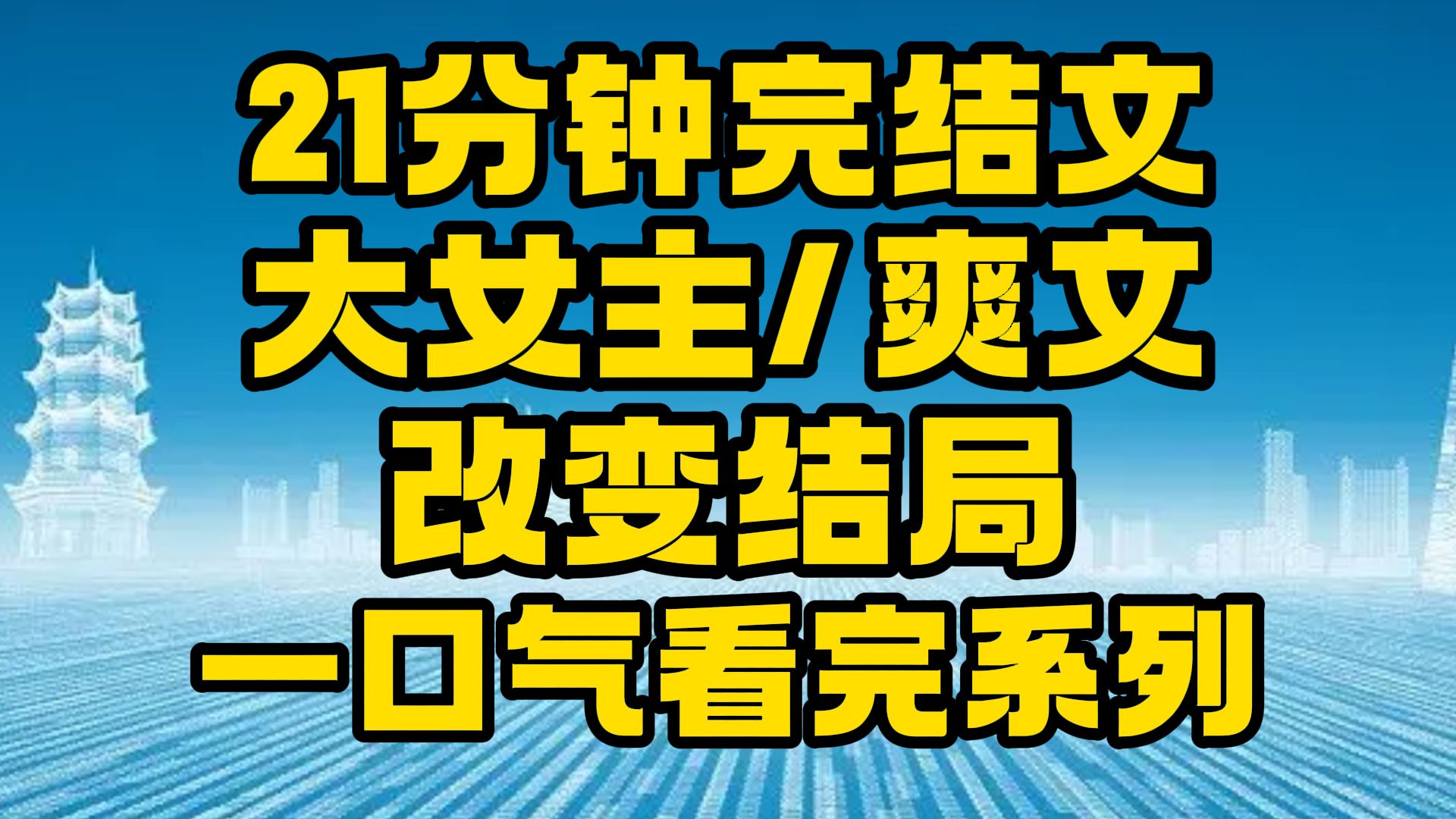 【完结文】大女主/爽文:掌握自己的命运!~哔哩哔哩bilibili