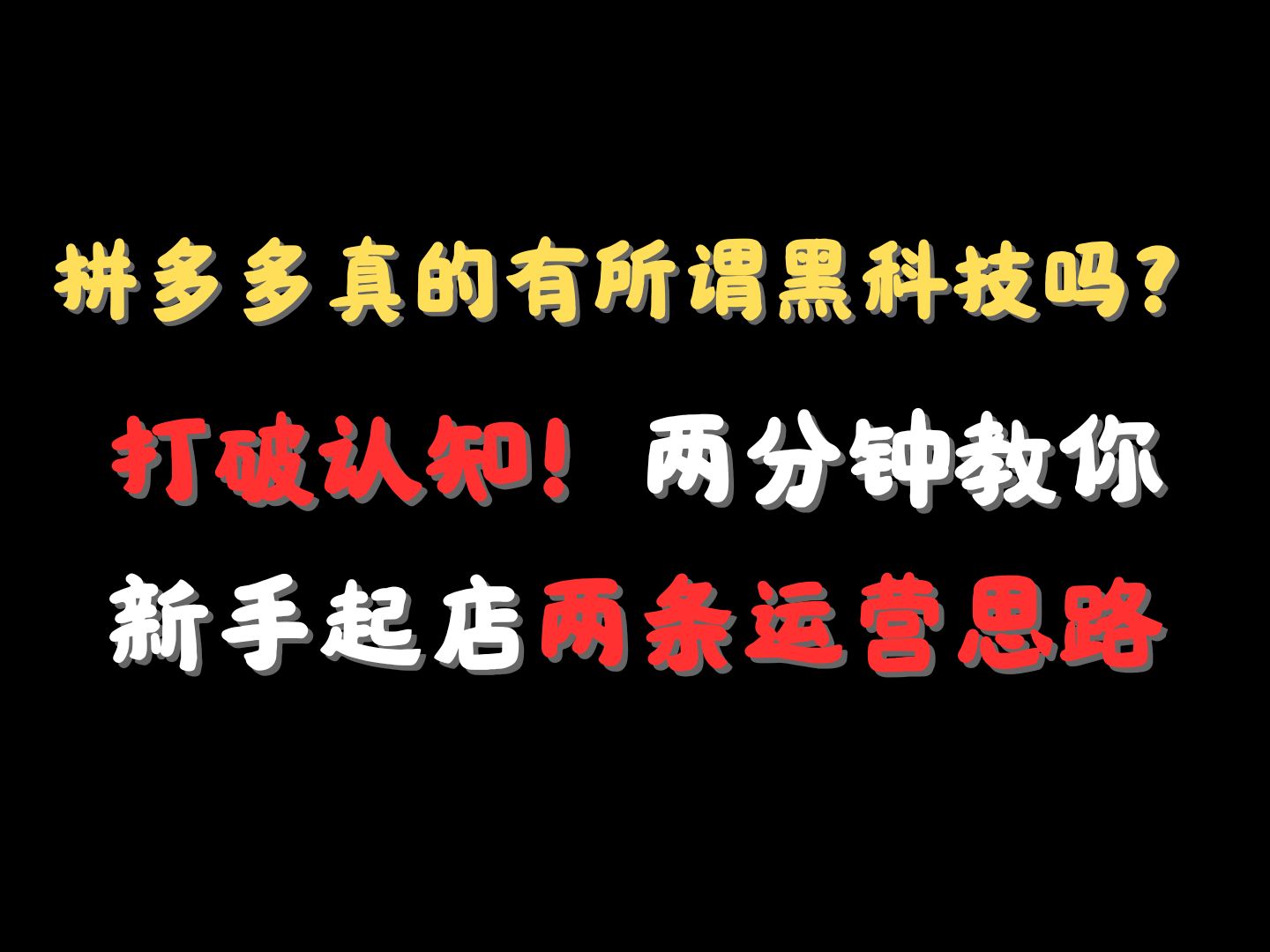 拼多多真的有所谓黑科技吗?打破认知!两分钟教会你新手起店两条运营思路,拼多多运营、拼多多开店教程、拼多多开店、拼多多运营教程,拼多多运营实...