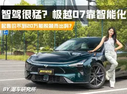 Télécharger la video: 智驾很猛？极越07靠智能化行不行？起售价不到20万能脱颖而出吗？