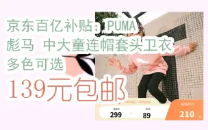 【抢购价】京东百亿补贴：PUMA 彪马 中大童连帽套头卫衣 多色可选 139元包邮