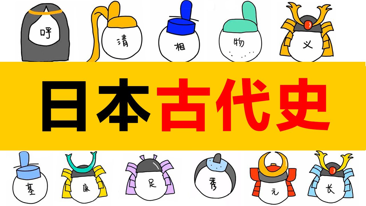 一支视频说清日本简史!弥生时代古坟时代飞鸟时代奈良时代平安时代院政时代镰仓时代日本南北朝时代室町幕府日本战国时代哔哩哔哩bilibili