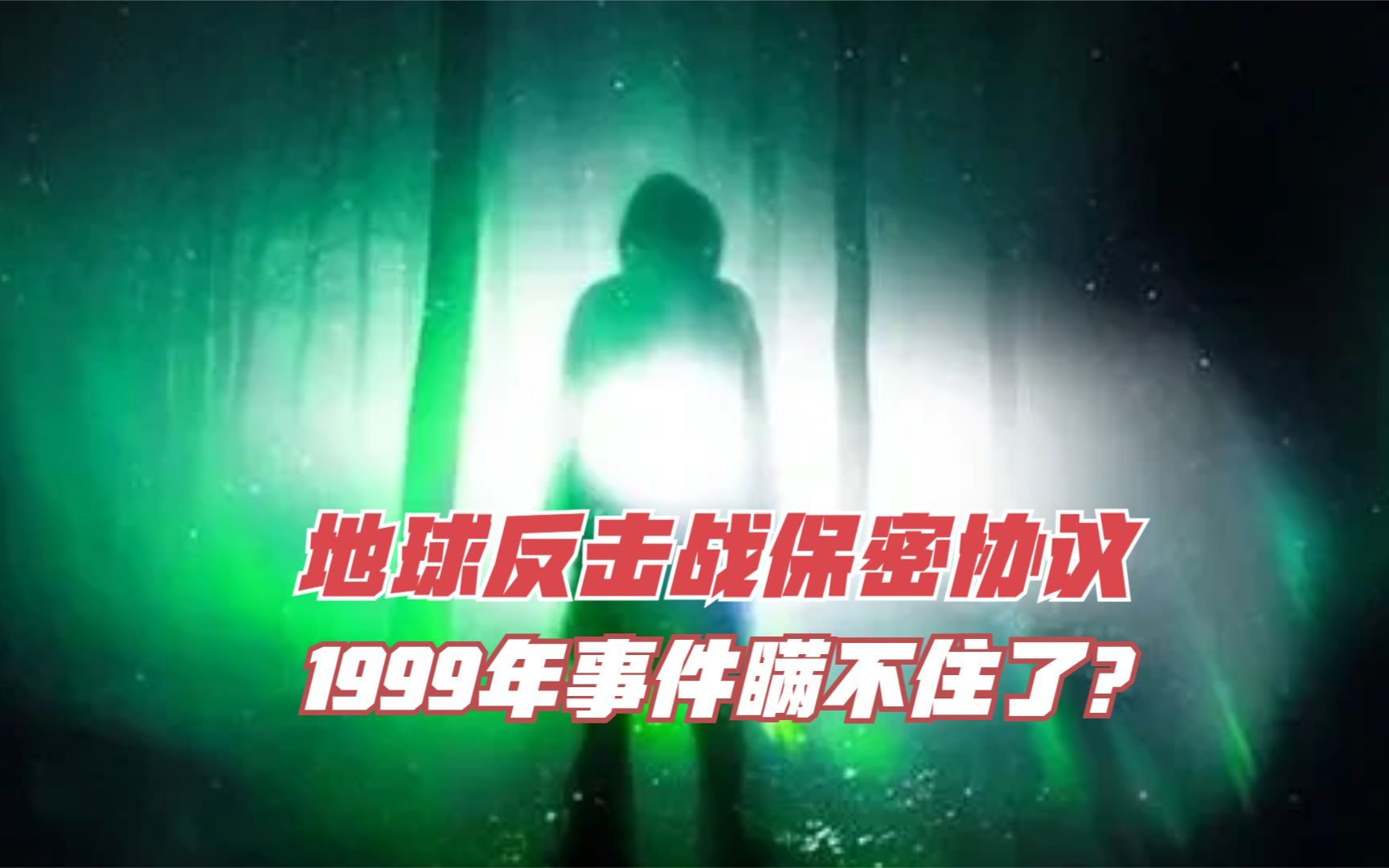 [图]网传99年的事情瞒不住了？九九年地球反击战保密协议真的存在？